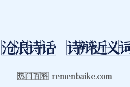 沧浪诗话·诗辩近义词是什么意思的图片